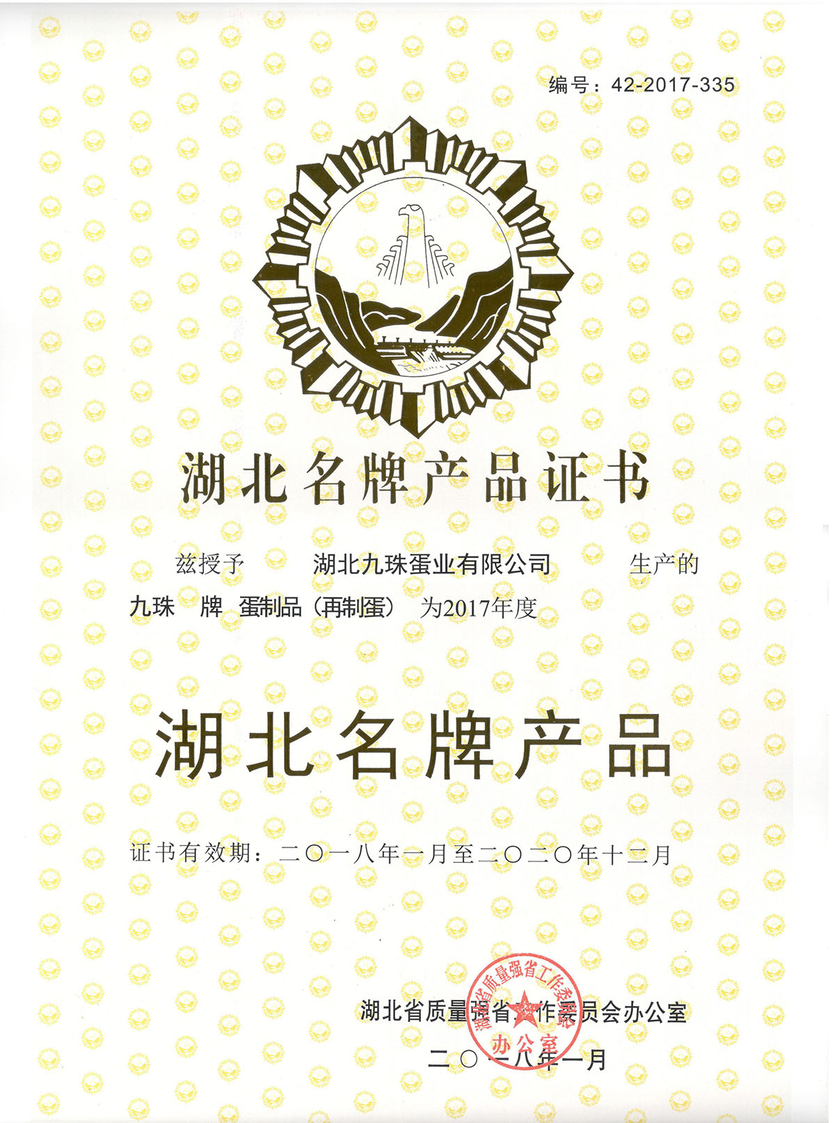 2018年湖北名牌產(chǎn)品