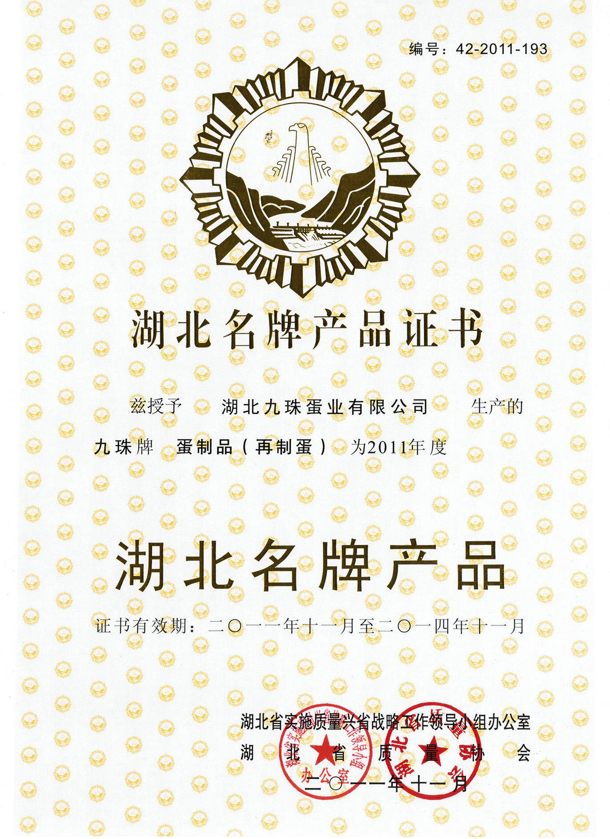 2011年湖北名牌產(chǎn)品